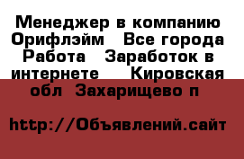 Менеджер в компанию Орифлэйм - Все города Работа » Заработок в интернете   . Кировская обл.,Захарищево п.